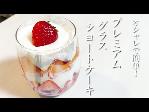 苺のグラスショートケーキ 簡単 おしゃれで簡単 いちごのグラスショーとケーキの作り方 Youtube