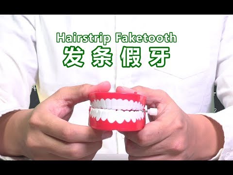 【千万不要玩】假牙做成发条玩具？这个设计师的脑路有点清奇！