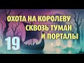 Valheim 19 / Охота на Королеву / Сквозь туман и порталы