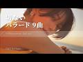 切なさが込み上げる、大人のバラード9曲|Short Playlist