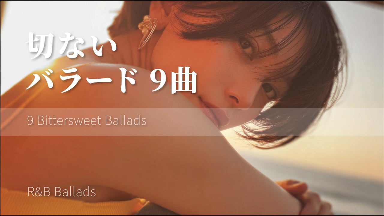 切なさが込み上げる、大人のバラード9曲｜Short Playlist