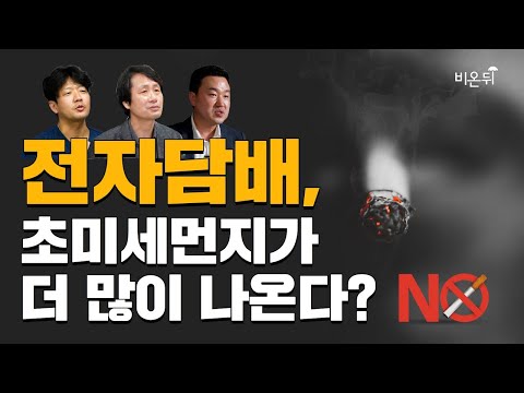 액상형 전자담배가 궐련보다 초미세먼지가 많이 나온다고? 당신이 몰랐던 전자담배의 진실