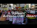 “รัฐประหาร” ฝันร้ายของ LGBT เมียนมา | ร้อยเรื่องรอบโลก EP59