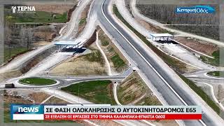 ΣΕ ΦΑΣΗ ΟΛΟΚΛΗΡΩΣΗΣ Ο ΑΥΤΟΚΙΝΗΤΟΔΡΟΜΟΣ Ε65- ΣΕ ΕΞΕΛΙΞΗ ΕΡΓΑΣΙΕΣ ΣΤΟ ΤΜΗΜΑ ΚΑΛΑΜΠΑΚΑ-ΕΓΝΑΤΙΑ ΟΔΟΣ