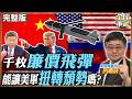 【#艦長來了｜呂禮詩】飛彈太貴打不起? 美軍改買千枚廉價巡弋飛彈 能靠數量扭轉戰場頹勢嗎20260724 @全球軍武頻道