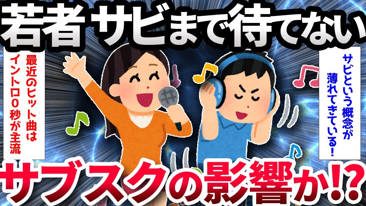 【2ch面白いスレ】若者、曲のサビまで待てない【ゆっくり解説】