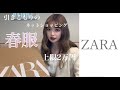 【ZARA】オンラインで購入した春夏服を紹介！【上限は2万】