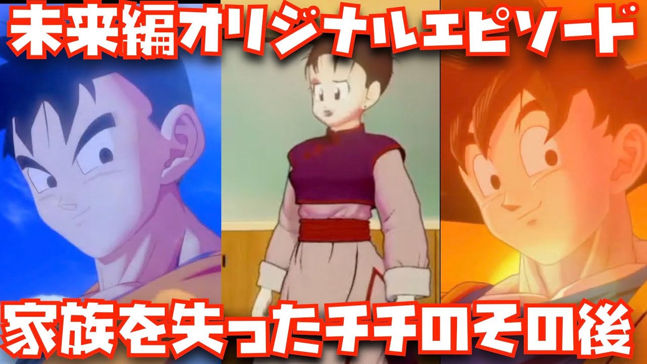 家族を失ったチチのその後のエピソード集【追加DLC、ドラゴンボールZ、カカロット、KAKAROT、追加DLC、-TRUNKS-希望の戦士】