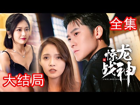 驚龍戰神：戰神歸來複仇家族