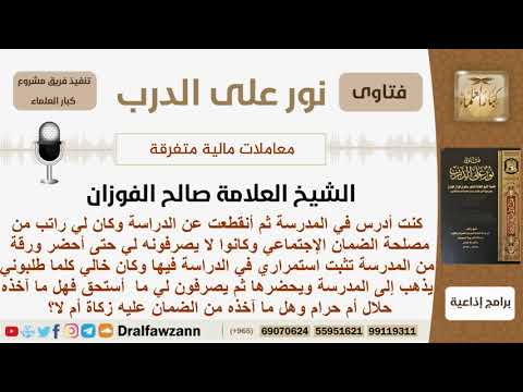 هل ما آخذه من الضمان الإجتماعي على أني طالبة في المدرسة حلال أم حرام علماً أني انقطعت عن المدرسة؟