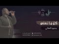 محمود السناني كل ما نسنس جلسه ٢٠٢٢ 