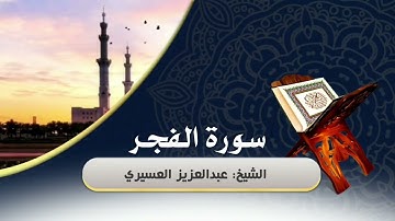 سورة الفجر || الشيخ عبدالعزيز العسيري