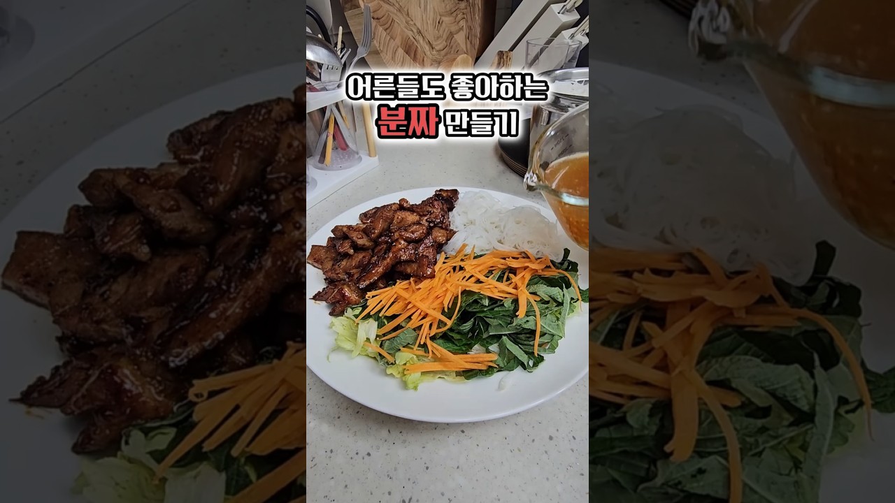 부모님도 잘 드시는 외쿡 음식! 비빔국수 같은 분짜 만들기 레시피 숏폼 썸네일