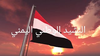 النشيد الوطني اليمني 🇾🇪 مع الكلمات. National Anthem of Yemen with Lyrics
