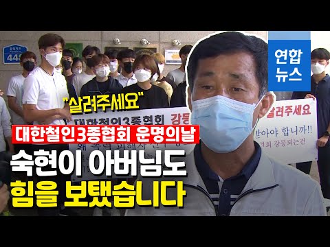 강등이냐? 아니냐?…대한철인3종협회 운명 결정짓던 날 / 연합뉴스 (Yonhapnews)