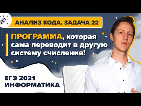 ИНФОРМАТИКА КЕГЭ2021. Анализ кода. Задача 22. Программа для перевода в другую систему счисления.