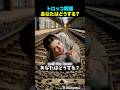 トロッコ問題に遭遇した時の対処法