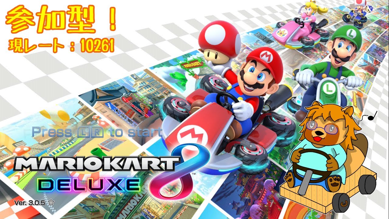 参加型】マリオカート8DX #12 - YouTube