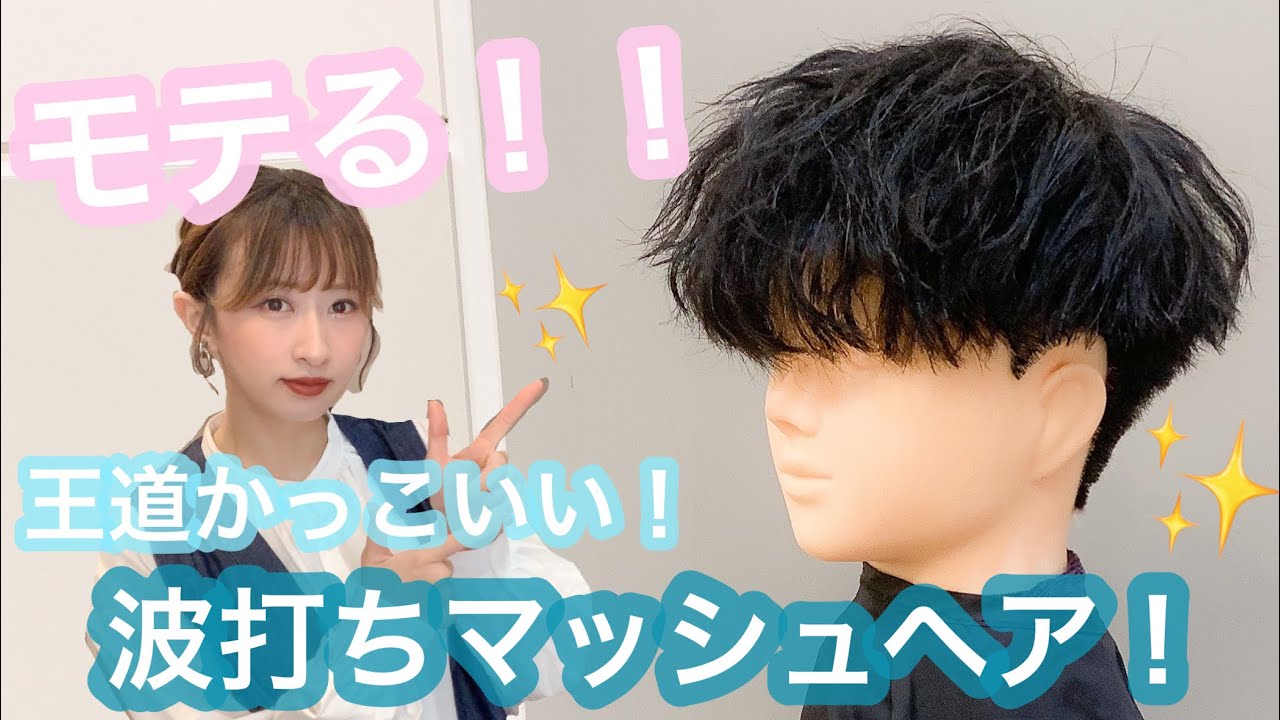 モテます 王道かっこいい 波打ちマッシュヘア Youtube