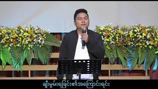 Video thumbnail of "ချီးမွမ်းရခြင်း၏အကြောင်းရင်း By Ps. KhaiPi"