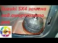 Suzuki SX4 замена задних амортизаторов --  Suzuki SX4 rear shock absorber replacement