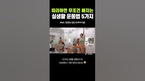 따라만해도 살 빠지는 실생활 운동법 5가지 (with 장영란 트레이너쌤)