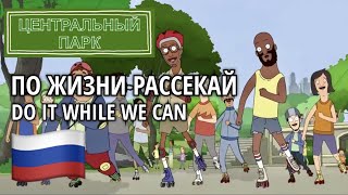 По Жизни Рассекай 🇷🇺 Do It While We Can (Russian Русский) [Центральный Парк | Central Park] lyrics