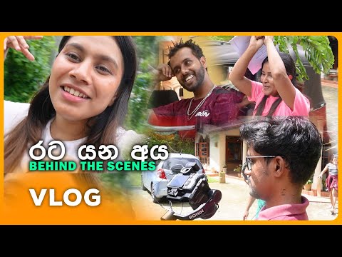 රට යන අය (Behind the scenes) VLOG