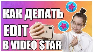 КАК ДЕЛАТЬ ЭДИТ В VIDEO STAR | ТУТОРИАЛ ДЛЯ ЛЮБИТЕЛЕЙ КАК ДЕЛАТЬ ЭДИТ В VIDEO STAR | ТУТОРИАЛ ДЛЯ ЛЮБИТЕЛЕЙ