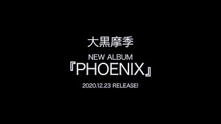 大黒摩季ニューアルバム「PHOENIX」 全曲ダイジェスト映像 - YouTube