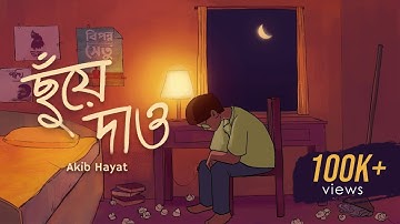 Chhuye Dao | ছুঁয়ে দাও | Bengali Modern Song 2025 | Official Music Video | Akib Hayat