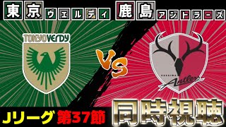 【鹿島優勝なるか!?】東京ヴェルディvs鹿島アントラーズ【雑談】【サッカー同時視聴】【Jリーグ】【2025サッカーライブ】