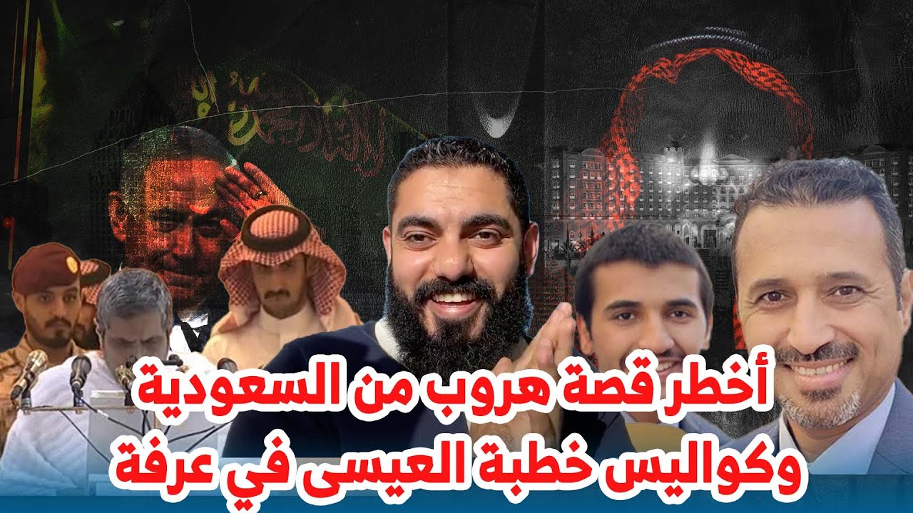 أخطر قصة هروب من السعودية وكواليس خطبة العيسى في عرفة