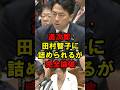 進次郎　田村智子につめられるが完全論破