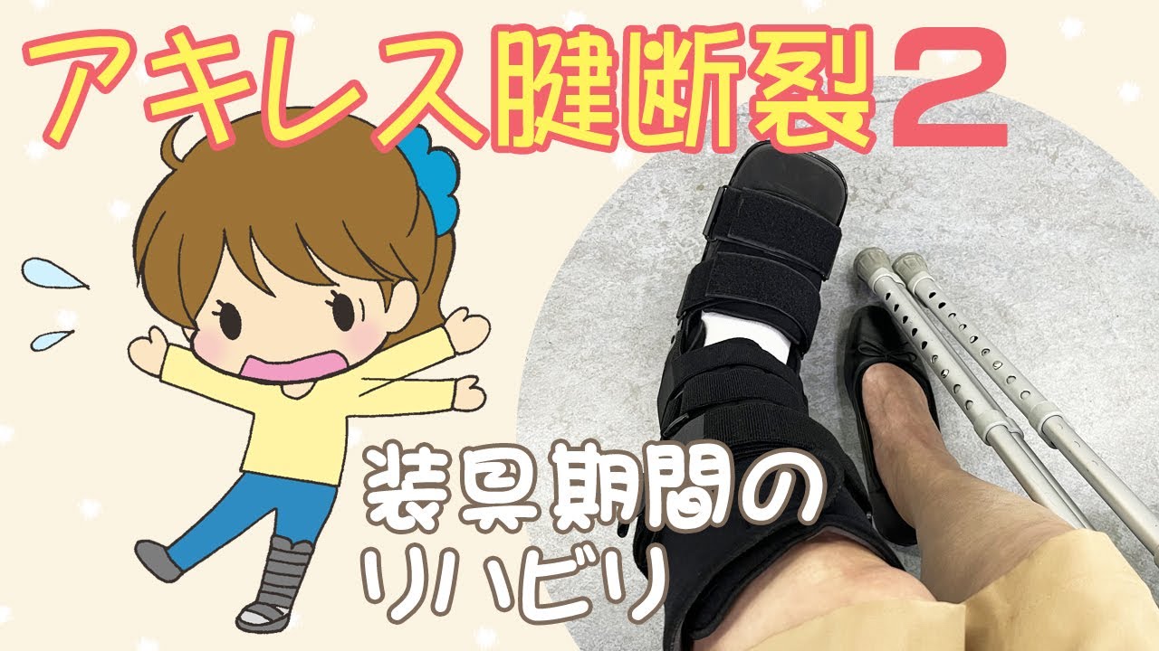 【漫画】アキレス腱断裂２（装具期間のリハビリ）