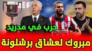 عاجل : برشلونة على بعد خطوة من صفقة مدوية | حرب في ريال مدريد | قرعة ربع نهائي كأس ملك إسبانيا !!