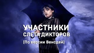 Кто есть кто на Слете дикторов. #Shorts