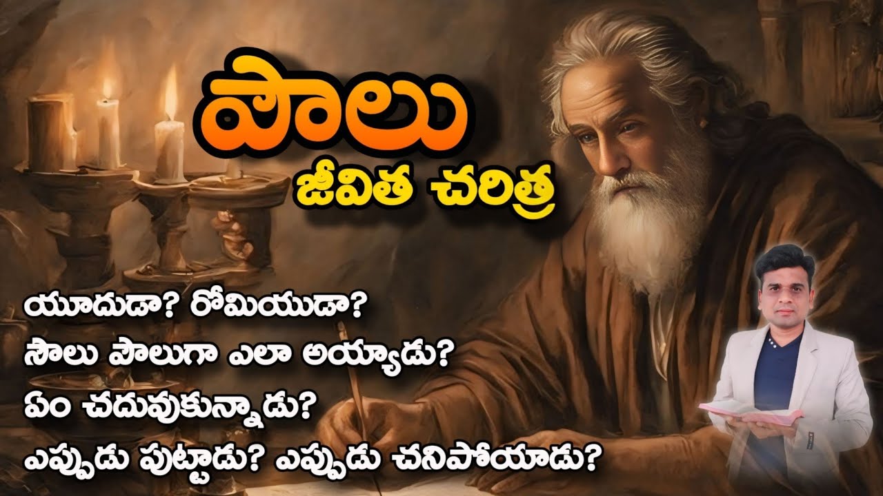 పౌలు జీవిత చరిత్ర