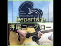 departure cover ソロギター