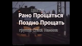 Рано-прощаться. Поздно-прощать. ВИА ЦВЕТЫ. Группа СТАСА НАМИНА. Клип.