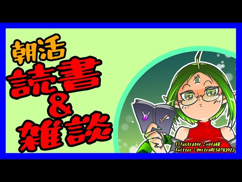 【朝活配信】まったり読書と雑談　10/13【Vtuber】