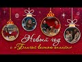 Новый год с «Благой вестью онлайн» (31.12.2023)