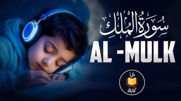 سورة الملك تلاوة هادئة قبل النوم 😴 بصوت جميل راحة وسكينة | للقارئ طارق محمد Surah Almuk