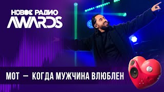 МОТ — Когда мужчина влюблен | Новое Радио AWARDS 2024