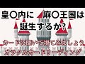 番外編《皇〇内に 麻〇王国は誕生するか?》✨️カードに聞いて視てみましょう✨️オラクルカードリーディング