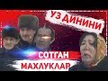 Уз динини сотган Махлуклар. Ехуд узлигини йукотган ахмоклар №2