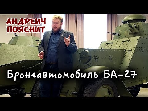 Андреич пояснит за...БА-27
