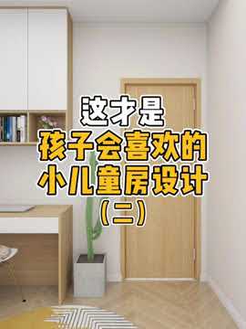 小儿童房这样设计孩子会喜欢 #儿童房 #儿童房设计