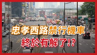 忠孝西路的禁行機車終於有解了？台北車站新建市區公車轉運站，好處竟然那麼多！｜企鵝交通手札【道路急救站】