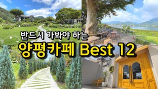 [카페추천] 반드시 가봐야하는 양평카페 BEST 12☕ / 양수리카페 커피맛집 데이트코스 / 서울근교가볼만한곳 / 테라로사 / 내추럴가든 / 더그림 / 하우스베이커리